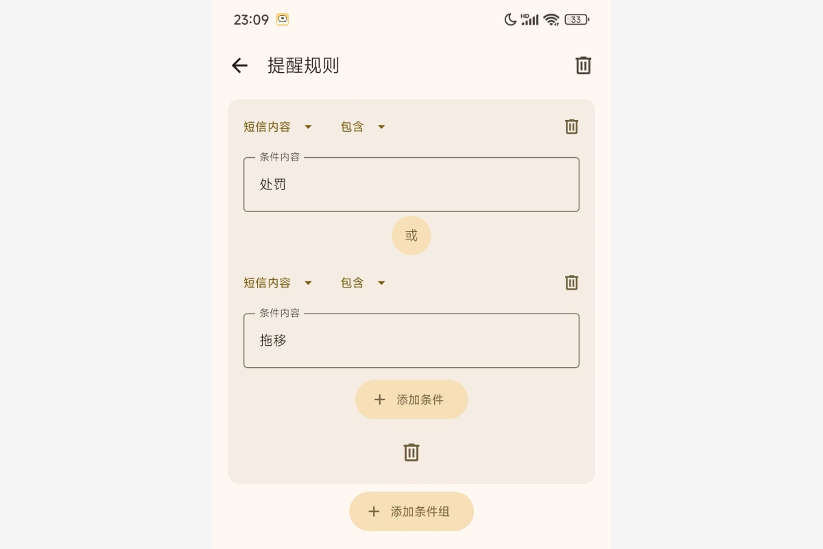 提醒规则编辑器